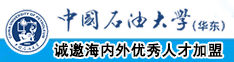 美女被大鸡巴后入中国石油大学（华东）教师和博士后招聘启事