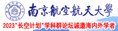 看骚美女日批网南京航空航天大学2023“长空计划”学科群论坛诚邀海内外学者